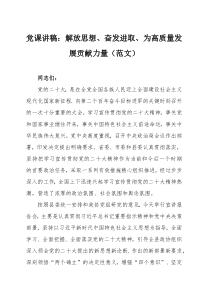 黨課講稿：解放思想、奮發(fā)進(jìn)取、為高質(zhì)量發(fā)展貢獻(xiàn)力量（范文）