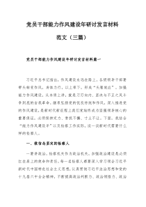 黨員干部能力作風(fēng)建設(shè)年研討發(fā)言材料范文（三篇）