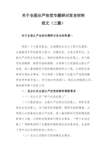 關(guān)于全面從嚴(yán)治黨專題研討發(fā)言材料范文（三篇）
