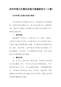 農(nóng)村環(huán)境衛(wèi)生整治實施方案最新范文（三篇）