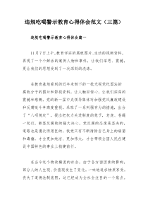 違規(guī)吃喝警示教育心得體會范文（三篇）