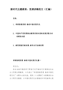 新時代主題教育：黨課講稿范文（匯編）