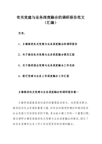 有關(guān)黨建與業(yè)務(wù)深度融合的調(diào)研報(bào)告范文（匯編）
