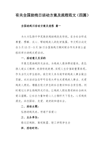 有關(guān)全國助殘日活動(dòng)方案及流程范文（四篇）