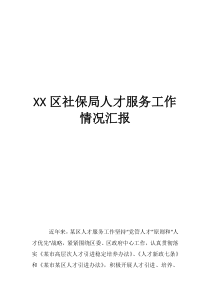 XX區(qū)社保局人才服務(wù)工作情況匯報(bào)