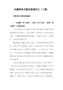 問題清單及整改措施范文（三篇）