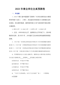 2023年事業(yè)單位全真預(yù)測卷