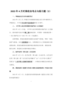 2023年4月時事政治考點與練習(xí)題（3）