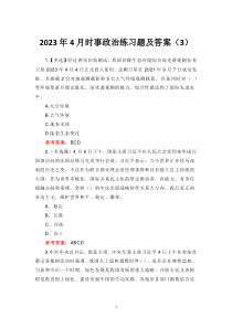 2023年4月時(shí)事政治練習(xí)題及答案（3）