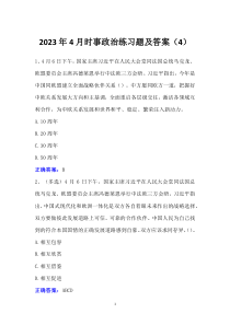 2023年4月時(shí)事政治練習(xí)題及答案（4）