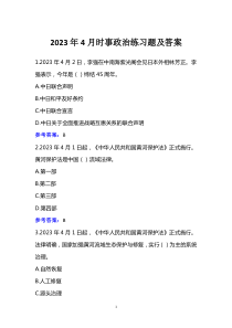 2023年4月時(shí)事政治練習(xí)題及答案