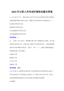 2023年公職人員考試時(shí)事政治題及答案