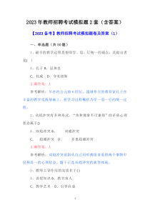 2023年教師招聘考試模擬題2套（含答案）