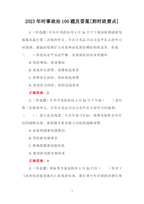 2023年時事政治100題及答案[附時政要點]