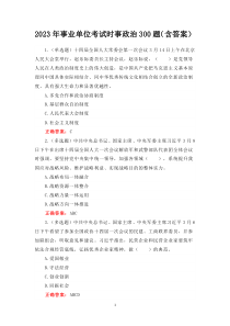 2023年事業(yè)單位考試時事政治300題（含答案）
