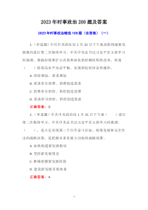 2023年事業(yè)單位考試政治200題及答案