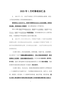 2023年1月時事政治匯總