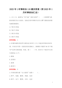2023年1新聞?wù)?18題及答案（附2023年1月政治匯總）