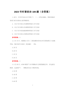 2023年時事政治100題（含答案）