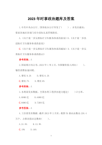 2023年時事政治題庫及答案