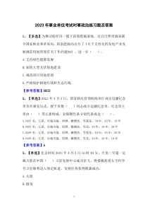 2023年事業(yè)單位考試時事政治練習(xí)題及答案