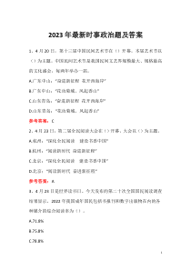 2023年最新時事政治題及答案