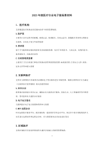 2023年度醫(yī)療行業(yè)電子簽場景材料