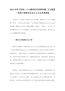 2023年學(xué)習(xí)黨的二十大精神系列黨課講稿：文化強(qiáng)國(guó)—堅(jiān)持中國(guó)特色社會(huì)主義文化發(fā)展道路