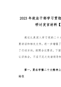 2023年政法干部學習貫徹黨的二十大精神心得體會研討發(fā)言材料【兩篇文】供參考