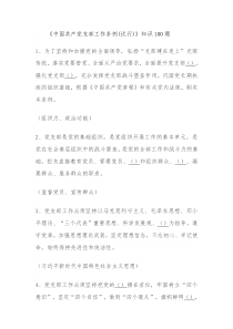 黨員應知應會300題