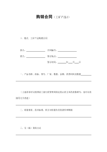 初創(chuàng)公司企業(yè)購(gòu)銷合同（工礦產(chǎn)品3）