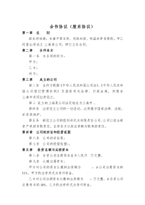 初創(chuàng)公司企業(yè)股東協(xié)議2