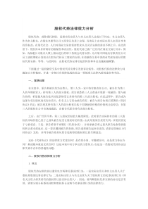 初創(chuàng)公司企業(yè)股權(quán)代持法律效力分析