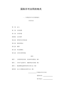 初創(chuàng)公司企業(yè)國(guó)際許可合同的格式