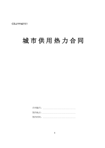初創(chuàng)公司企業(yè)城市供用熱力合同