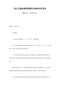 初創(chuàng)公司企業(yè)電力工程設備招標程序及招標文件范本第Ⅲ部分（評標辦法）
