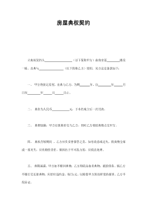 初創(chuàng)公司企業(yè)房屋典權契約12