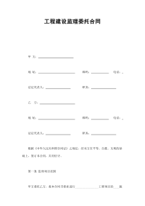 初創(chuàng)公司企業(yè)工程建設監(jiān)理委托合同