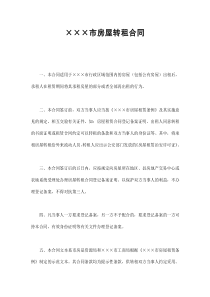 初創(chuàng)公司企業(yè)×××市房屋轉(zhuǎn)租合同
