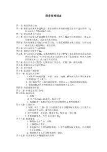 辦公室常模板表格 財務(wù)管理規(guī)定