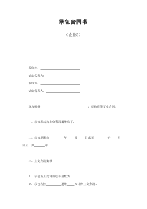 初創(chuàng)公司企業(yè)承包合同書（企業(yè)5）
