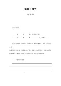 初創(chuàng)公司企業(yè)承包合同書（農(nóng)副業(yè)）