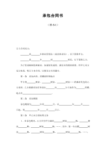 初創(chuàng)公司企業(yè)承包合同書（林木4）