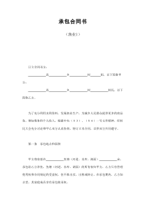 初創(chuàng)公司企業(yè)承包合同書（漁業(yè)1）