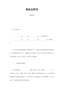 初創(chuàng)公司企業(yè)承包合同書（漁業(yè)2）