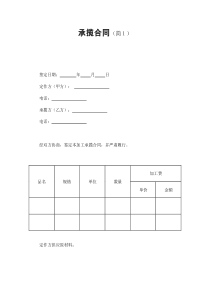 初創(chuàng)公司企業(yè)承攬合同（簡(jiǎn)１）2