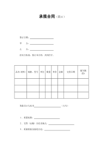初創(chuàng)公司企業(yè)承攬合同（簡(jiǎn)４）2