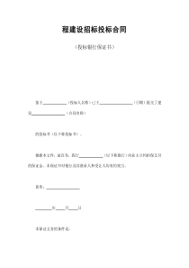 初創(chuàng)公司企業(yè)程建設招標投標合同（投標銀行保證書）2