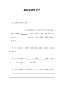 初創(chuàng)公司企業(yè)出國留學協(xié)議書2