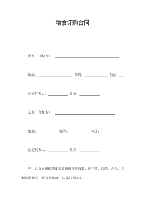 糧食訂購(gòu)合同